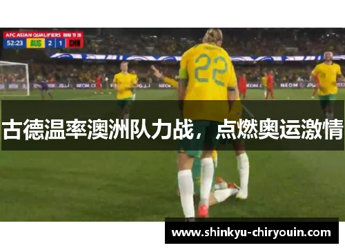 古德温率澳洲队力战，点燃奥运激情