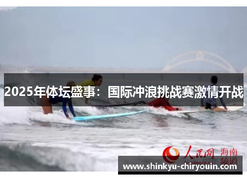 2025年体坛盛事：国际冲浪挑战赛激情开战