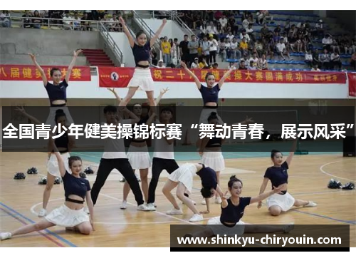 全国青少年健美操锦标赛“舞动青春，展示风采”