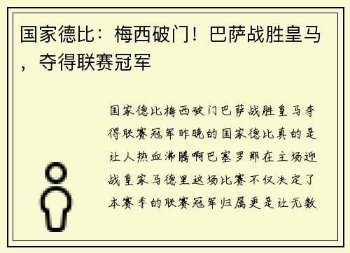 国家德比：梅西破门！巴萨战胜皇马，夺得联赛冠军