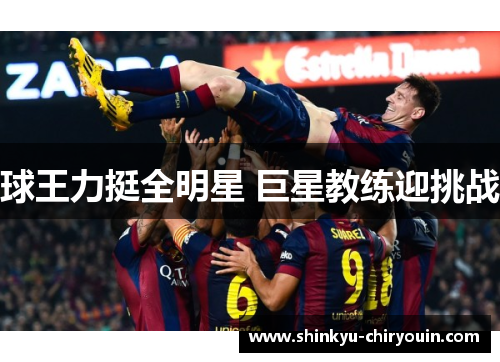 球王力挺全明星 巨星教练迎挑战
