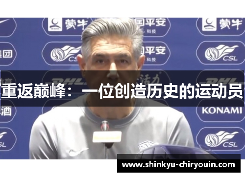 重返巅峰：一位创造历史的运动员