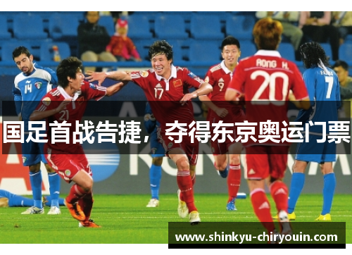 国足首战告捷，夺得东京奥运门票