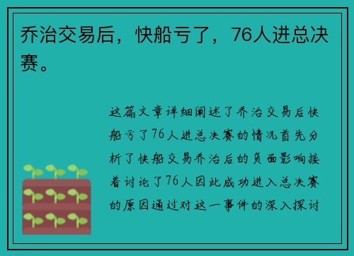 乔治交易后，快船亏了，76人进总决赛。