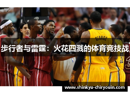 步行者与雷霆：火花四溅的体育竞技战