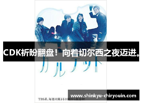 CDK祈盼翻盘！向着切尔西之夜迈进。